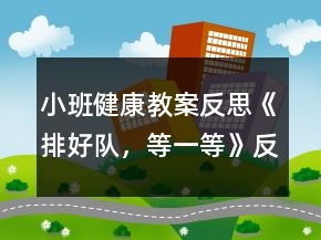 小班健康教案反思《排好隊，等一等》反思