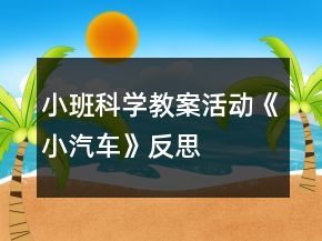 小班科學(xué)教案活動(dòng)《小汽車》反思