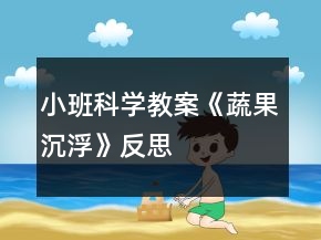 小班科學(xué)教案《蔬果沉浮》反思