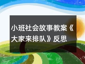 小班社會(huì)故事教案《大家來(lái)排隊(duì)》反思