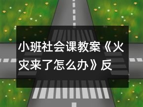 小班社會(huì)課教案《火災(zāi)來(lái)了怎么辦》反思