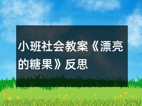 小班社會(huì)教案《漂亮的糖果》反思
