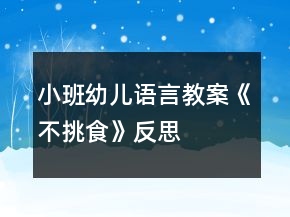小班幼兒語言教案《不挑食》反思