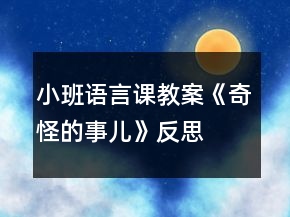 小班語言課教案《奇怪的事兒》反思