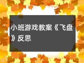 小班游戲教案《飛盤》反思