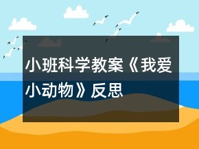 小班科學教案《我愛小動物》反思
