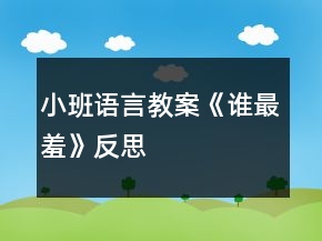 小班語言教案《誰最羞》反思