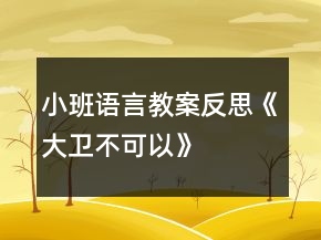 小班語言教案反思《大衛(wèi)不可以》