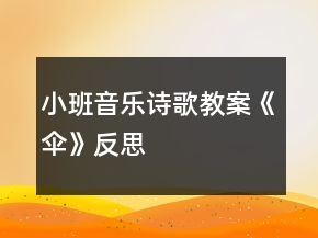 小班音樂詩歌教案《傘》反思
