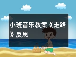 小班音樂教案《走路》反思