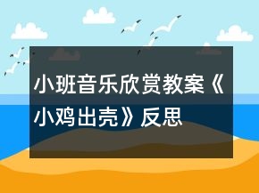 小班音樂欣賞教案《小雞出殼》反思