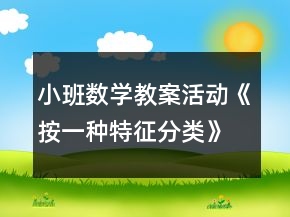 小班數(shù)學(xué)教案活動(dòng)《按一種特征分類》反思