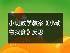 小班數(shù)學(xué)教案《小動物找食》反思