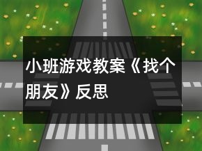 小班游戲教案《找個朋友》反思