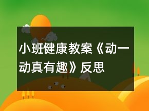 小班健康教案《動一動真有趣》反思