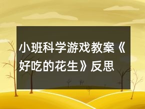 小班科學游戲教案《好吃的花生》反思