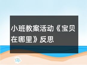 小班教案活動(dòng)《寶貝在哪里》反思