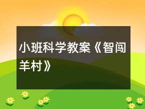 小班科學(xué)教案《智闖羊村》