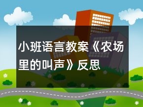 小班語(yǔ)言教案《農(nóng)場(chǎng)里的叫聲》反思