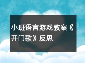 小班語(yǔ)言游戲教案《開門歌》反思