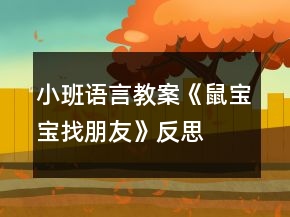 小班語(yǔ)言教案《鼠寶寶找朋友》反思