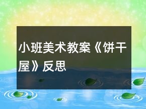 小班美術教案《餅干屋》反思