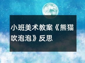 小班美術教案《熊貓吹泡泡》反思