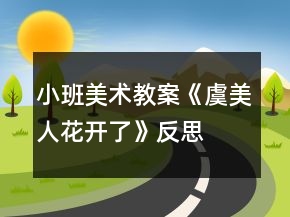小班美術(shù)教案《虞美人花開了》反思