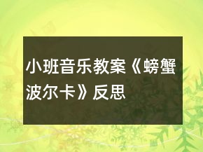 小班音樂(lè)教案《螃蟹波爾卡》反思