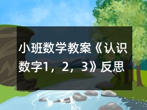 小班數(shù)學(xué)教案《認(rèn)識數(shù)字1，2，3》反思