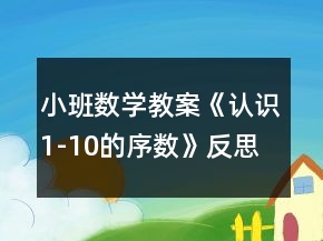 小班數(shù)學(xué)教案《認(rèn)識(shí)1-10的序數(shù)》反思