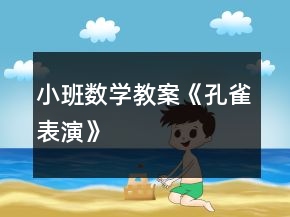 小班數(shù)學(xué)教案《孔雀表演》