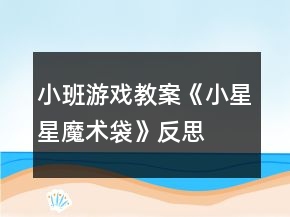 小班游戲教案《小星星魔術袋》反思