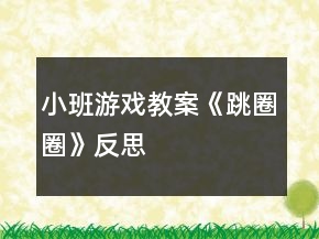 小班游戲教案《跳圈圈》反思