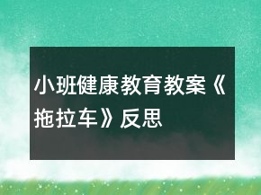 小班健康教育教案《拖拉車》反思