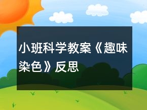 小班科學(xué)教案《趣味染色》反思