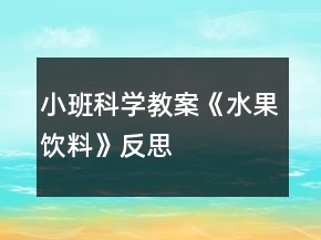 小班科學教案《水果飲料》反思