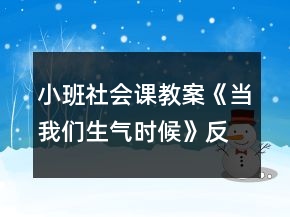 小班社會課教案《當(dāng)我們生氣時候》反思