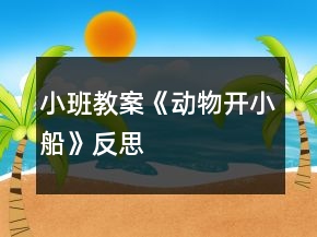 小班教案《動(dòng)物開小船》反思