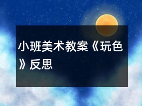 小班美術(shù)教案《玩色》反思
