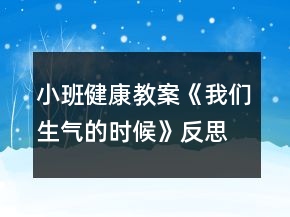 小班健康教案《我們生氣的時候》反思