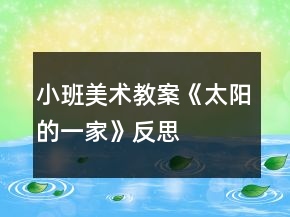 小班美術(shù)教案《太陽(yáng)的一家》反思
