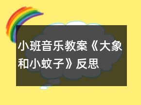 小班音樂教案《大象和小蚊子》反思