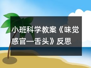 小班科學(xué)教案《味覺(jué)感官―舌頭》反思