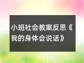 小班社會(huì)教案反思《我的身體會(huì)說(shuō)話(huà)》