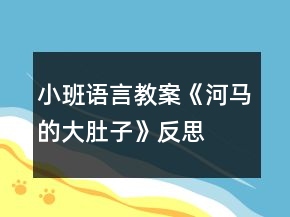 小班語言教案《河馬的大肚子》反思