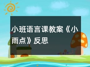 小班語(yǔ)言課教案《小雨點(diǎn)》反思