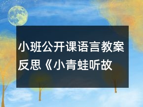 小班公開(kāi)課語(yǔ)言教案反思《小青蛙聽(tīng)故事》
