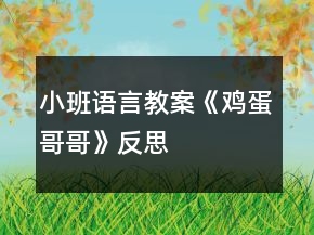 小班語(yǔ)言教案《雞蛋哥哥》反思