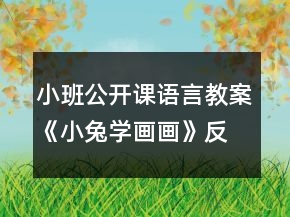 小班公開課語(yǔ)言教案《小兔學(xué)畫畫》反思